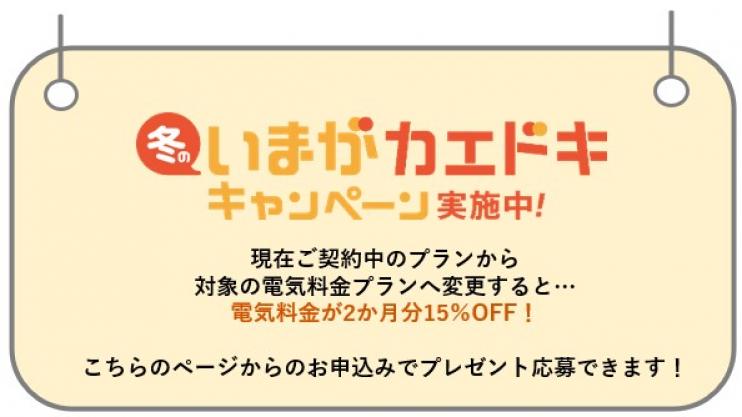 いまがカエドキキャンペーン実施中