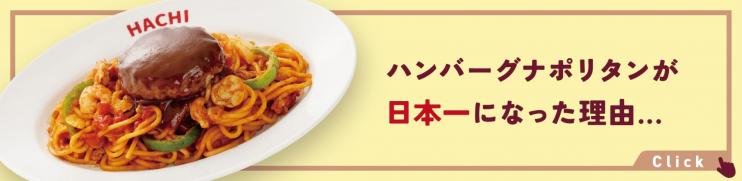 ハンバーグナポリタンが日本一になった理由