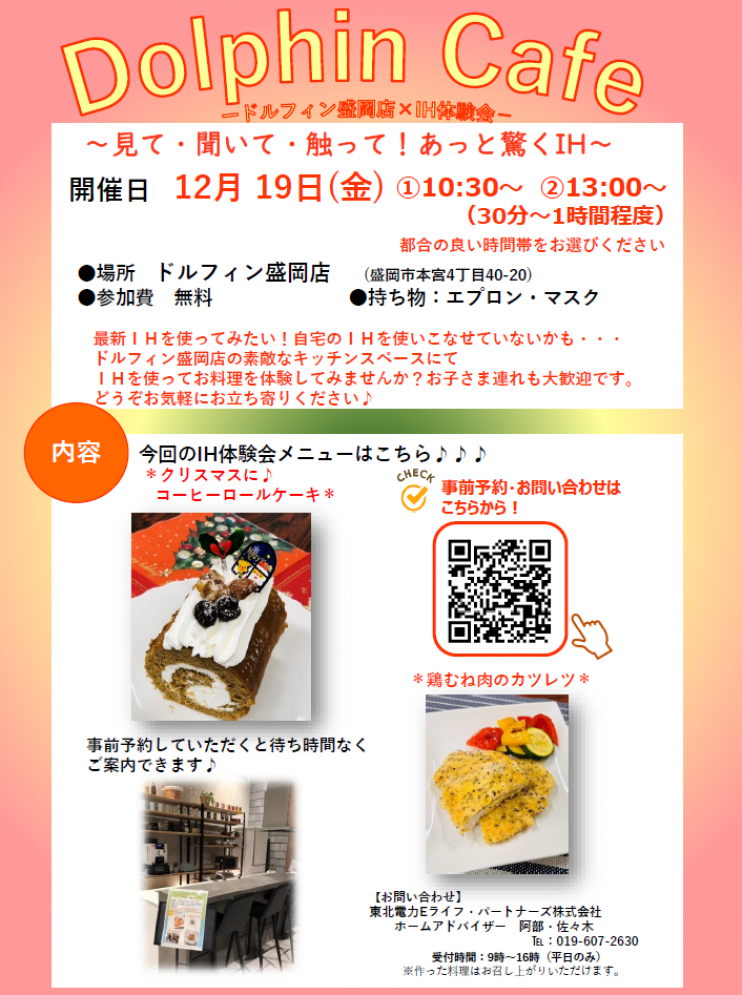 Dolphin café ードルフィン盛岡店×IH体験会ー