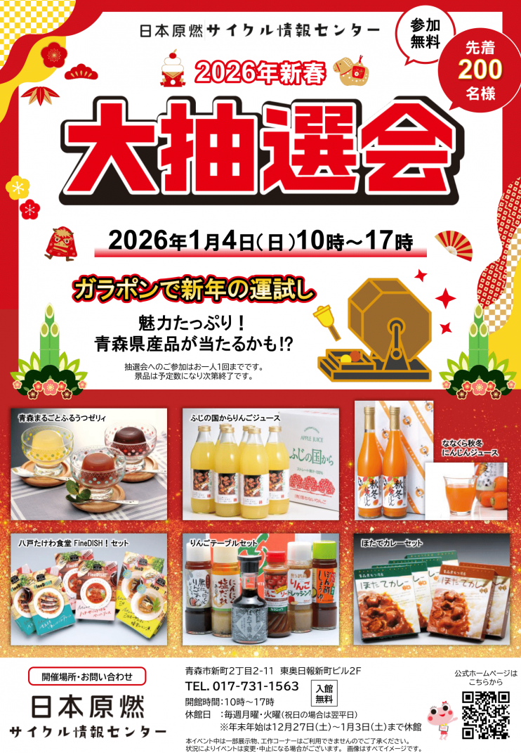 「新春ガラポン大抽選会」開催！