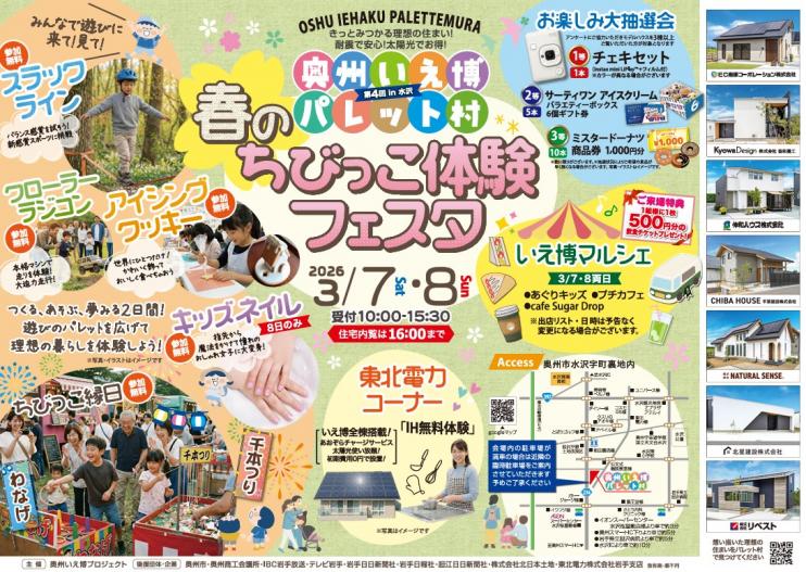 合同住宅展示場「第4回奥州いえ博パレット村 春のちびっこ体験フェスタ」開催！