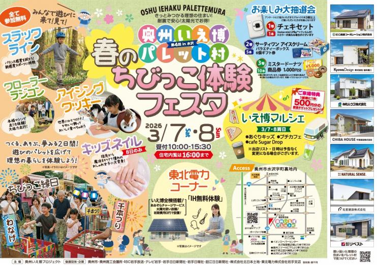 合同住宅展示場「第4回奥州いえ博パレット村 春のちびっこ体験フェスタ」開催！